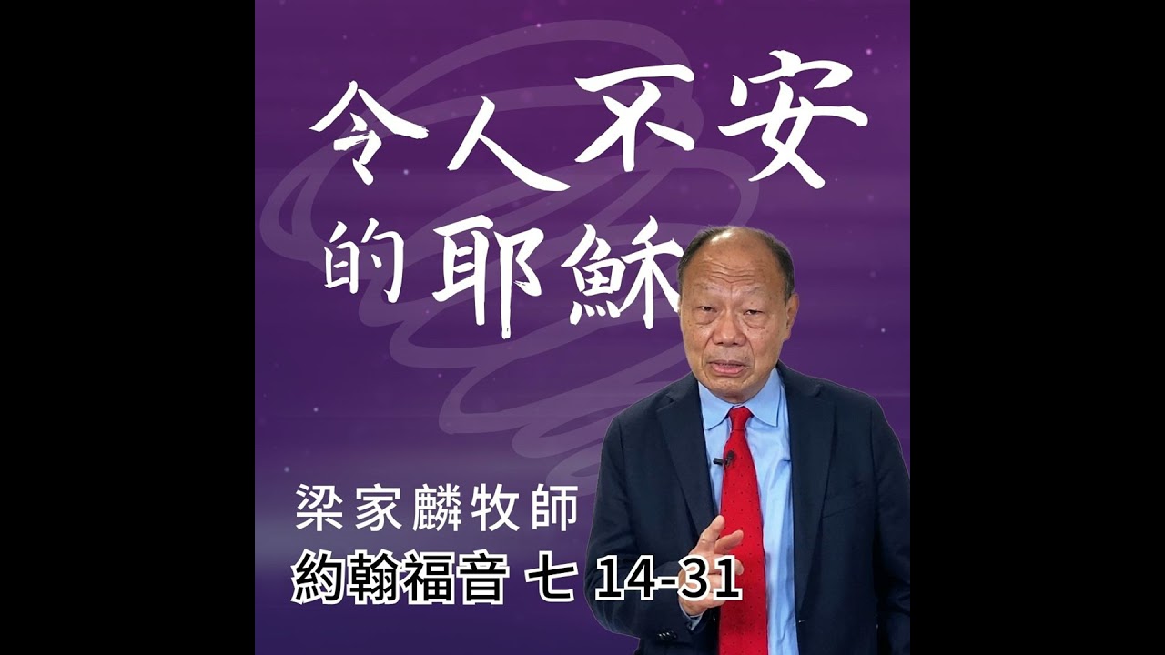 [講壇重溫Podcast]令人不安的耶穌 ｜約翰福音 @梁家麟牧師｜2024年12月29日