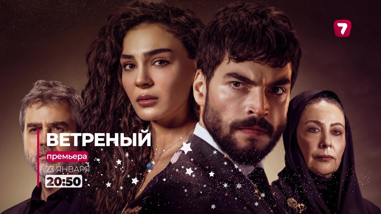 Ветреный. Тизер