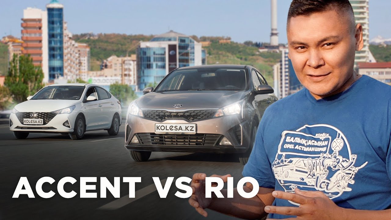 САЛЫСТЫРМА: KIA RIO, HYUNDAI ACCENT // QAZ Kolesa.kz