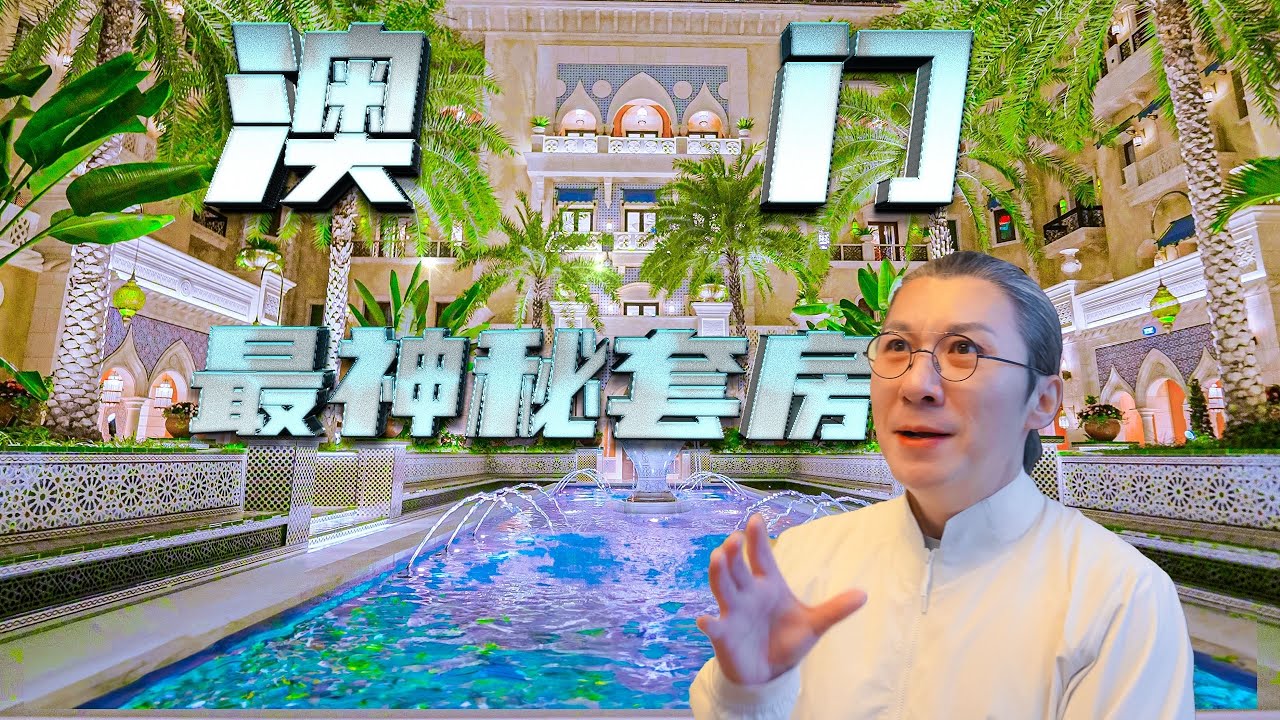 4k【小艾大叔】開箱澳門美獅·美高梅570平方「絕密」套房，礦泉水泡澡、24小時私人管家｜Mega Mansion Tour