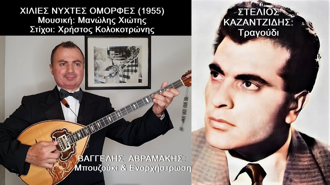 ΧΙΛΙΕΣ ΝΥΧΤΕΣ ΟΜΟΡΦΕΣ - ΣΤΕΛΙΟΣ ΚΑΖΑΝΤΖΙΔΗΣ: Τραγούδι, ΒΑΓΓΕΛΗΣ ΑΒΡΑΜΑΚΗΣ: Μπουζούκι & Ενορχήστρωση