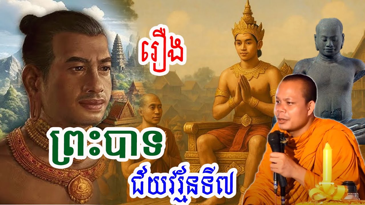 រឿងព្រះបាទជ័យវរ្ម័នទី៧_🙏🌿💖សម្ដែងដោយ ៖ ព្រះវិជ្ជាកោវិទ សាន ភារ៉េត || San Pheareth