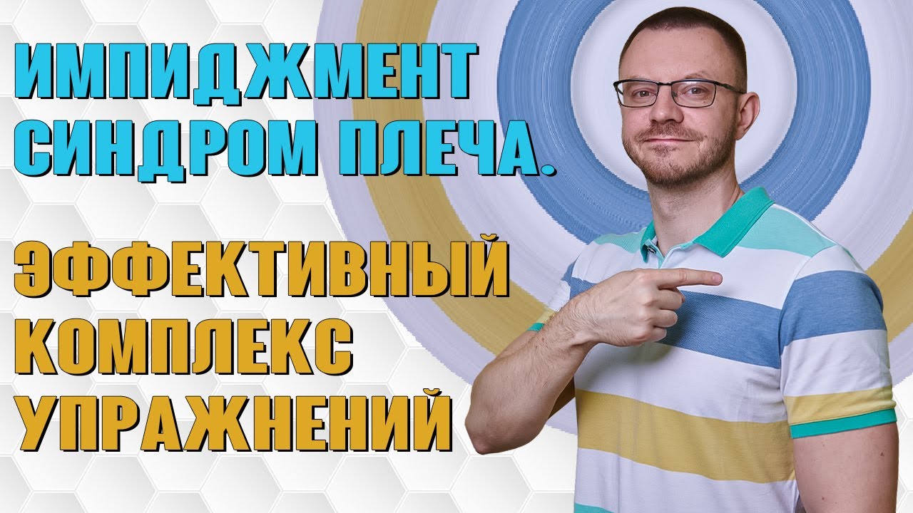Импиджмент синдром плеча. Как УКРЕПИТЬ ПЛЕЧО и улучшить  его МОБИЛЬНОСТЬ? Комплекс упражнений.