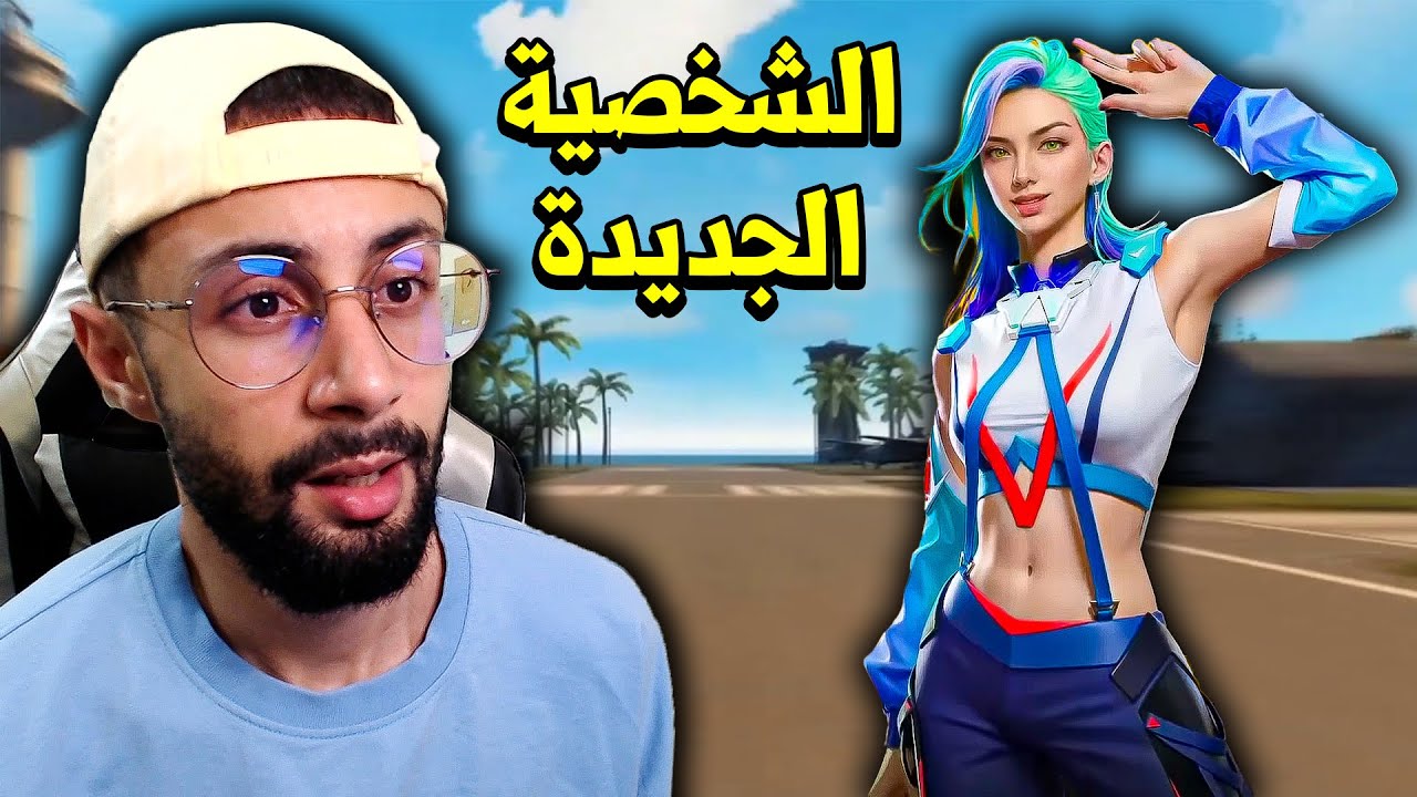 FREE FIRE 🔥 تجربة الشخصية الجديدة