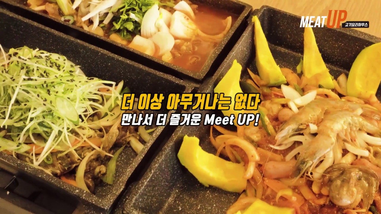고기요리하우스! 미트업! 3차