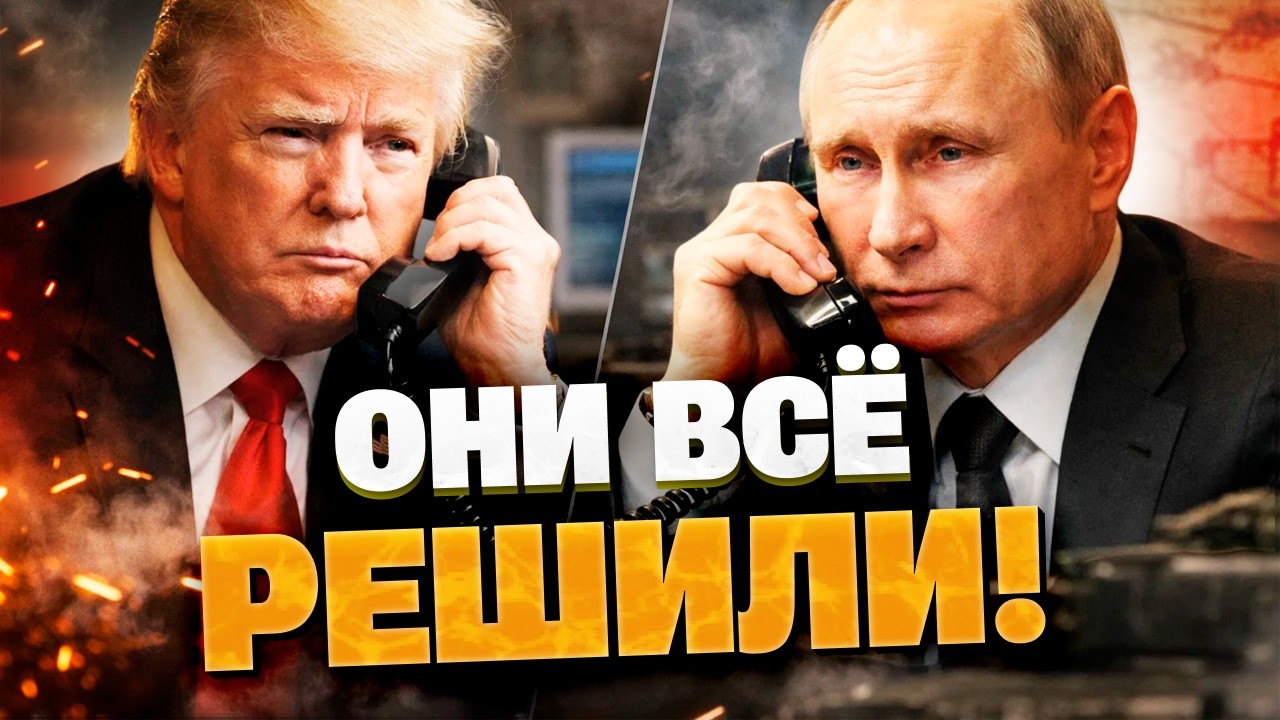 ТРАМП ПОЗВОНИЛ ПУТИНУ! Часовой разговор об Украине: о чем договорились за спиной Киева?