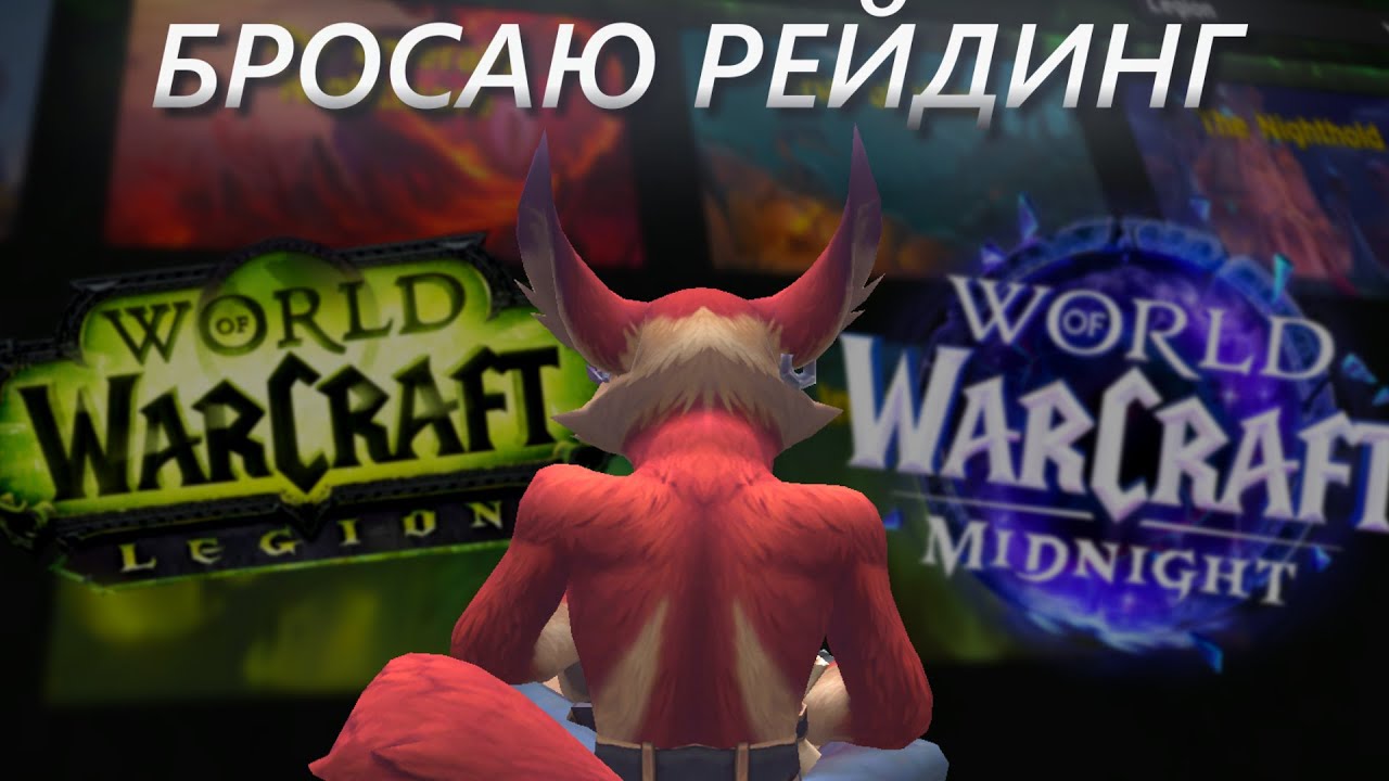Я ухожу из рейдинга в WOW и вот почему...