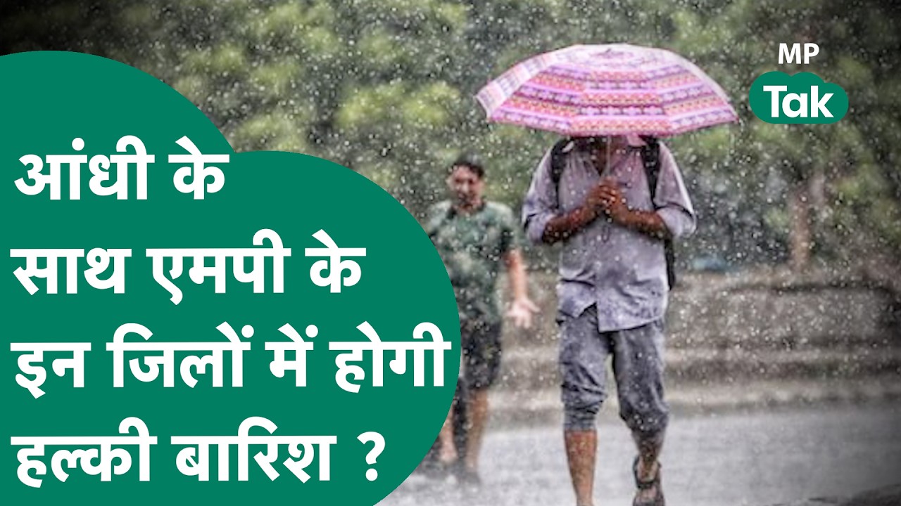 MP Weather Update : MP के मौसम होगा बदलाव, इन जिलों के लिए अलर्ट जारी ! MP Tak
