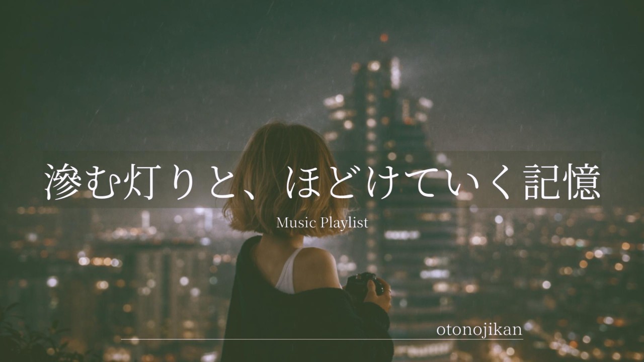 【洋楽Playlist】心にゆっくり響く大人の心地いい洋楽🌃
