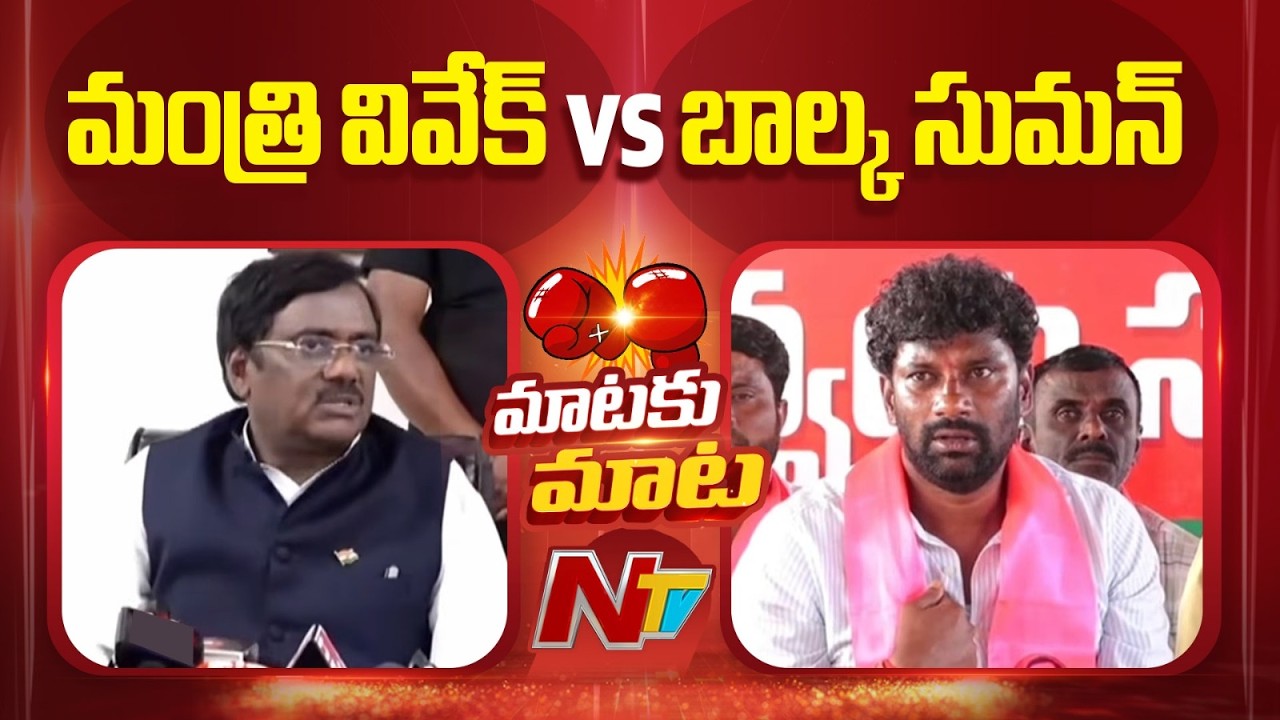Minister Vivek Vs Balka Suman | Kyathanpally Municipality | Telangana | BRS VS Congress | NTV Telugu