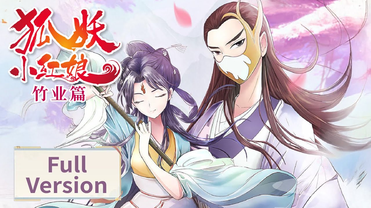 Full Version【狐妖小红娘 竹业篇 Fox Spirit Matchmaker】淮竹霸业：一生相爱难续缘，剑碎心裂终成殇