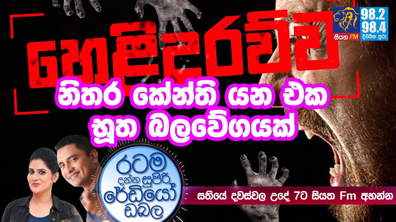 @SiyathaFM  MORNING SHOW-2020 07 15 | නිතර කේන්ති යන එක භූත බලවේගයක්