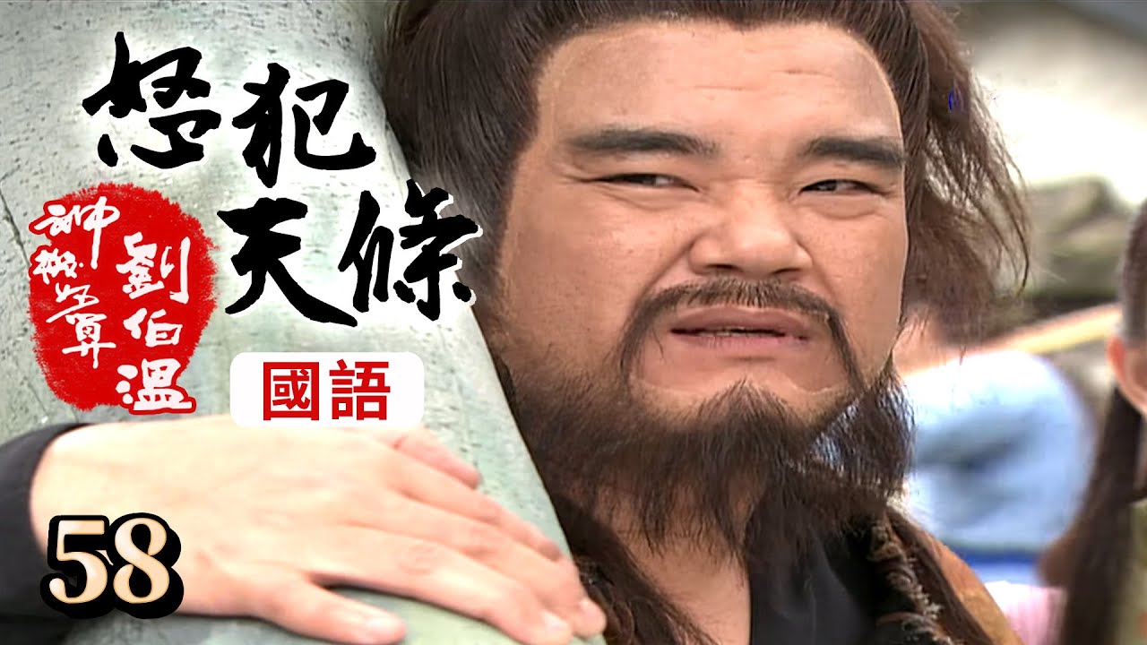 神機妙算劉伯溫(國語版) - 怒犯天條 第 58 集