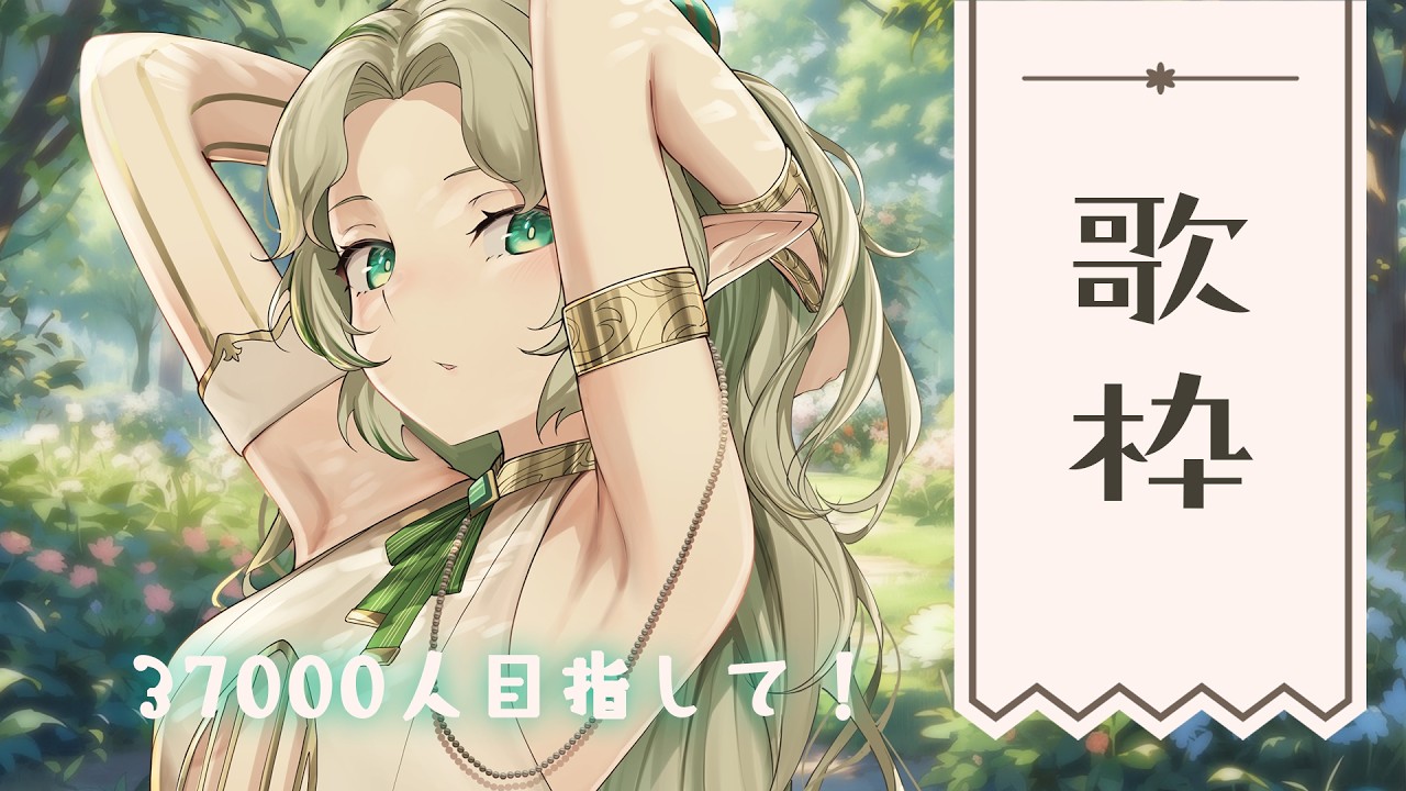 〖0309┊ 歌枠〗37000人耐久🔥きれいな声のエルフです🕊️ singing karaoke!〖#Ellise /vtuber〗#shorts #歌枠 #pr