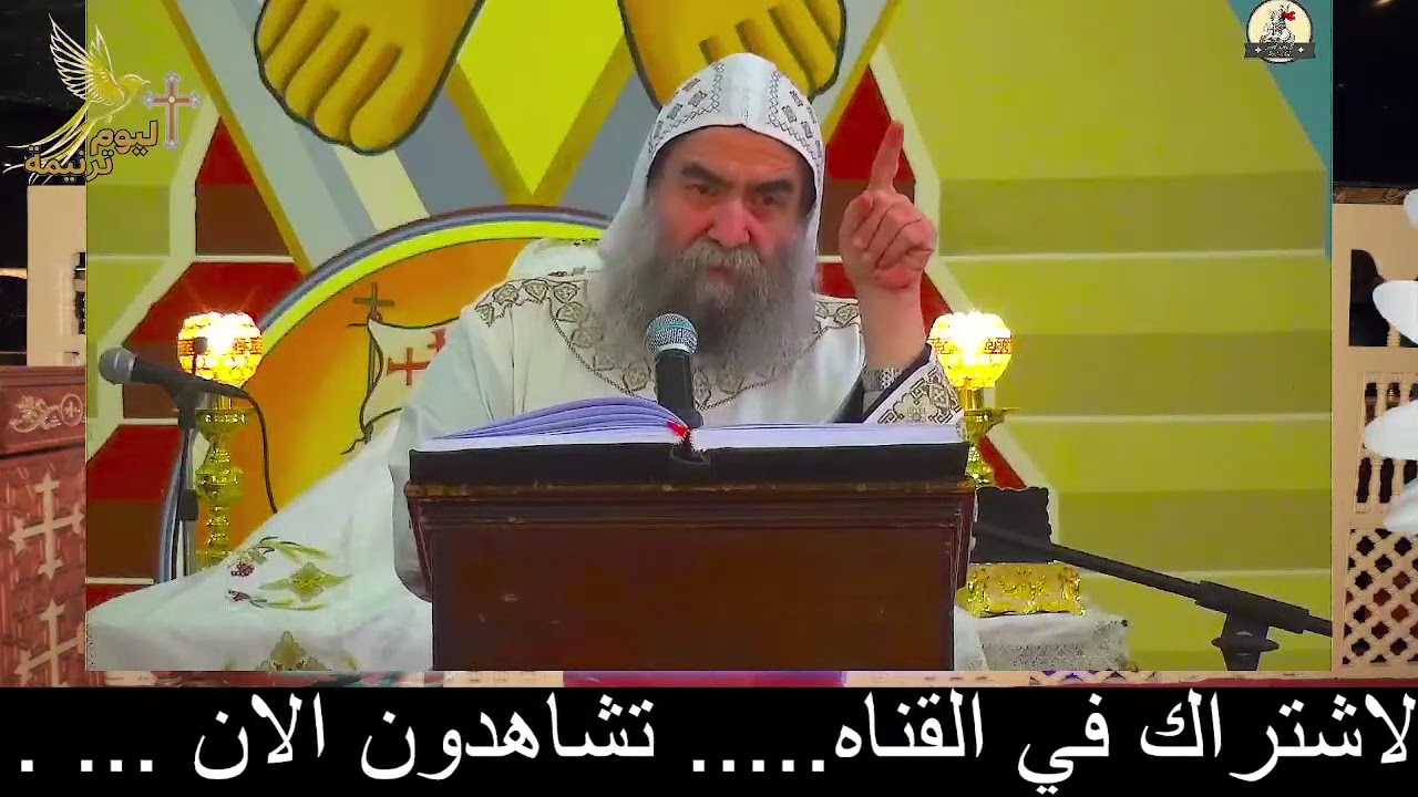 عظة  #الأنبا_يوأنس  #اليوم_ترنيمة 7 / 3 / 2026