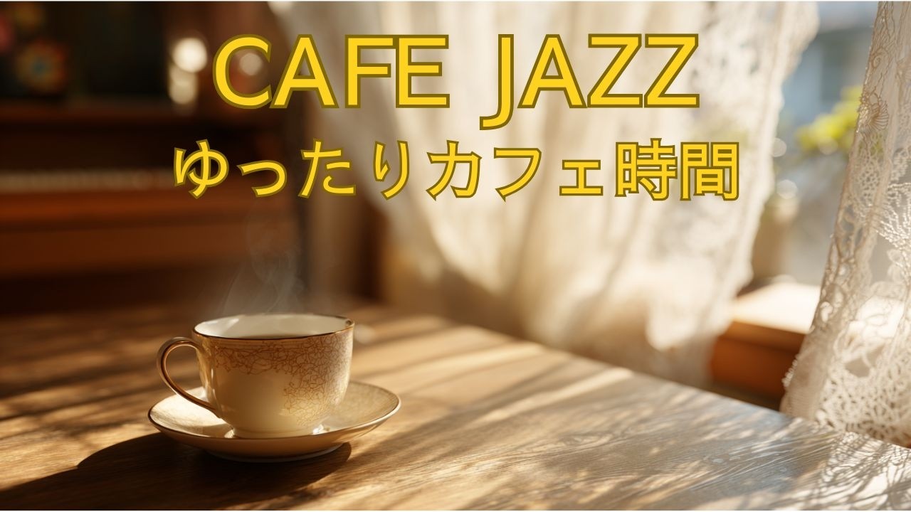 朝のCAFE JAZZ｜ゆっくり始める朝のCAFE JAZZ｜大人のためのリラックスBGM