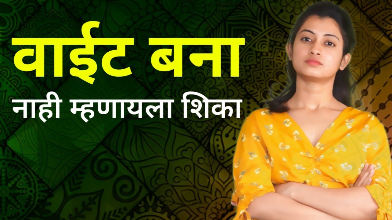 नाही म्हणायला शिका । वाईट बना | Best Motivational Speech for Happy Life