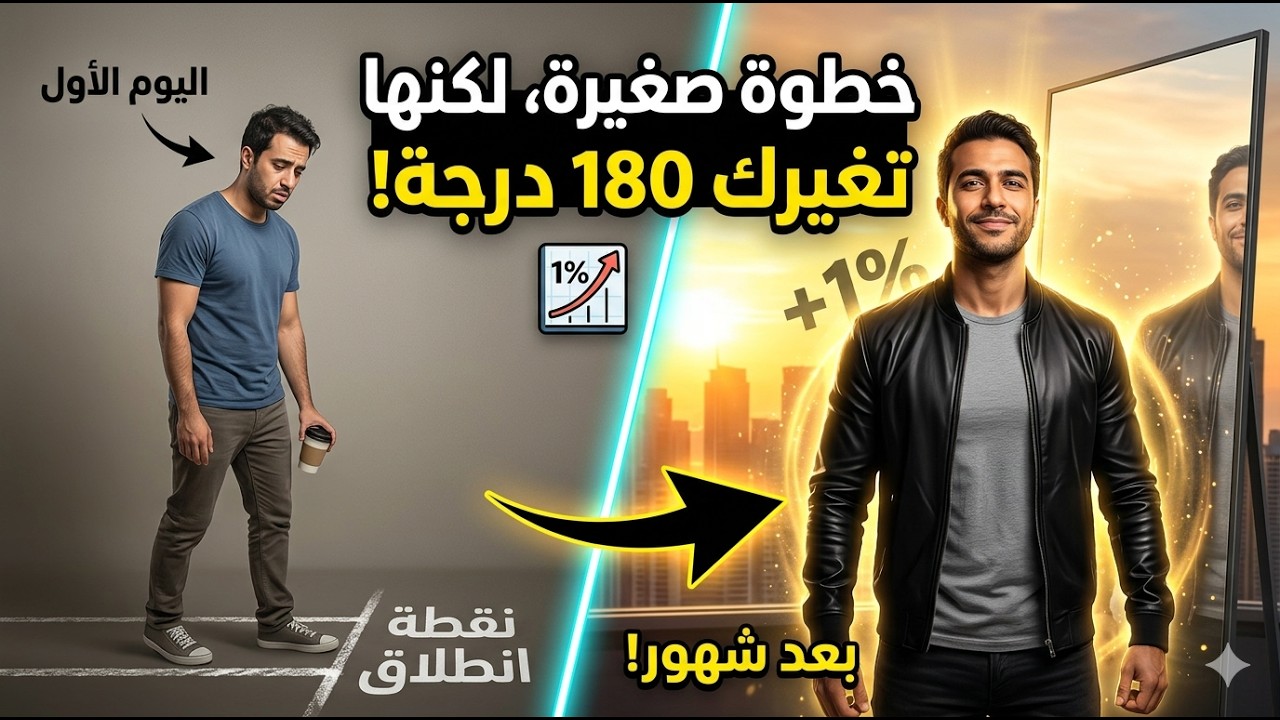 قاعدة 1% للتحسن اليومي | كيف تغير حياتك بعادات صغيرة