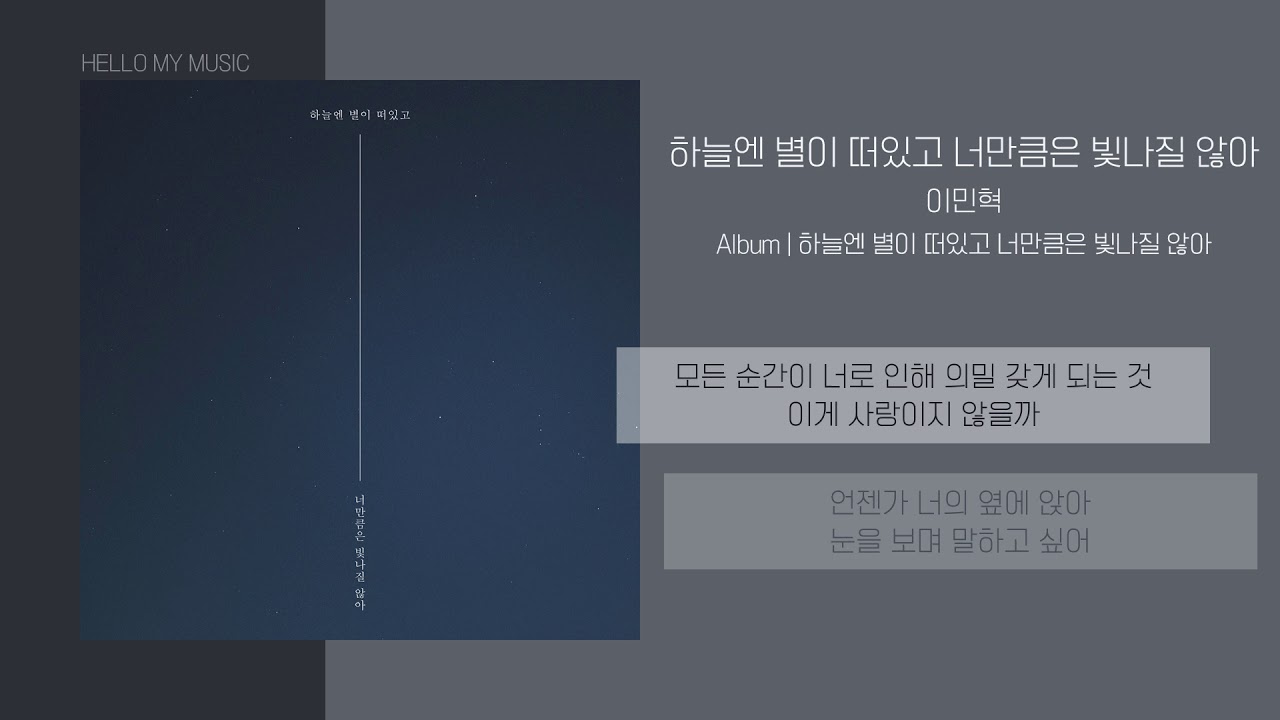 이민혁 - 하늘엔 별이 떠있고 너만큼은 빛나질 않아 | 가사