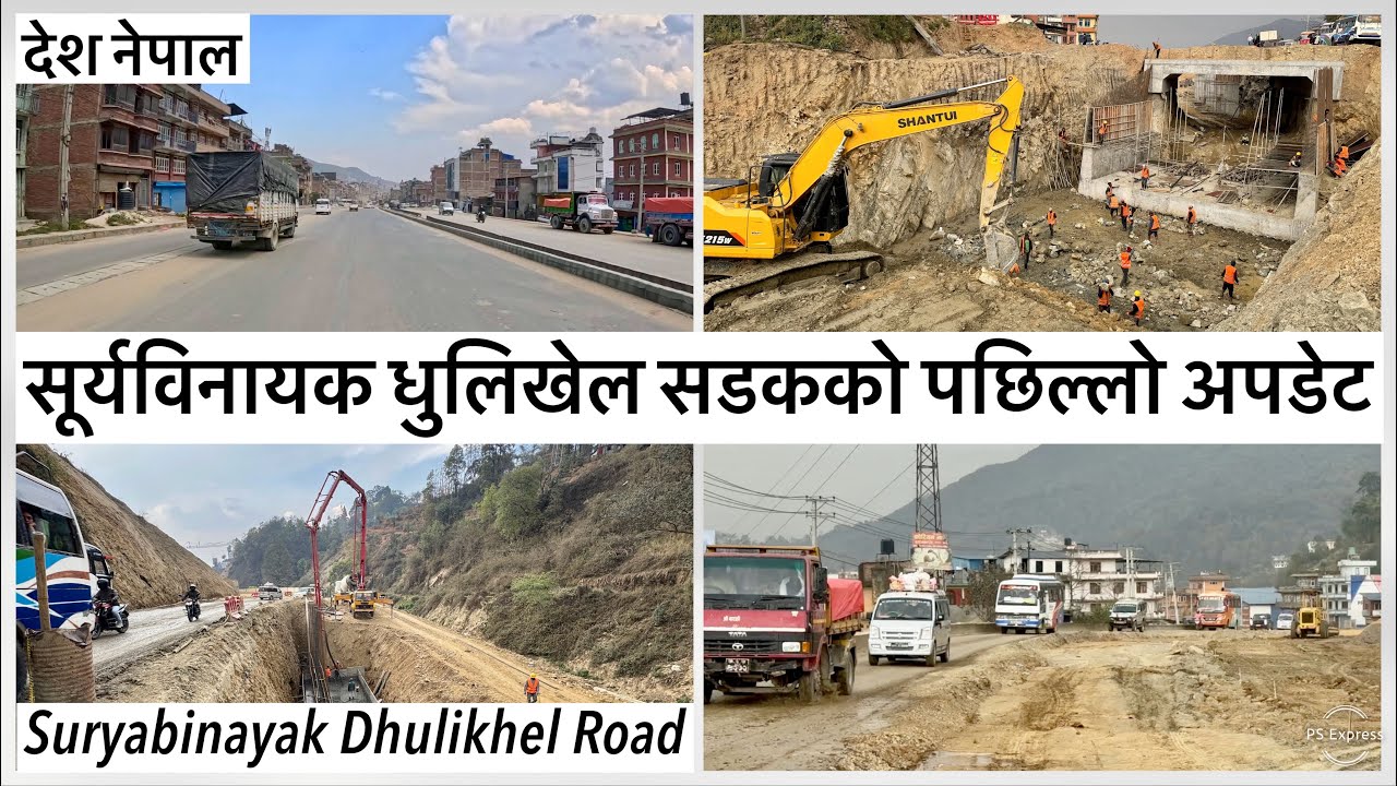 ⚫️सूर्यविनायक धुलिखेल सडकको पछिल्लो अपडेट Suryabinayak Dhulikhel Road Expansion Latest Update
