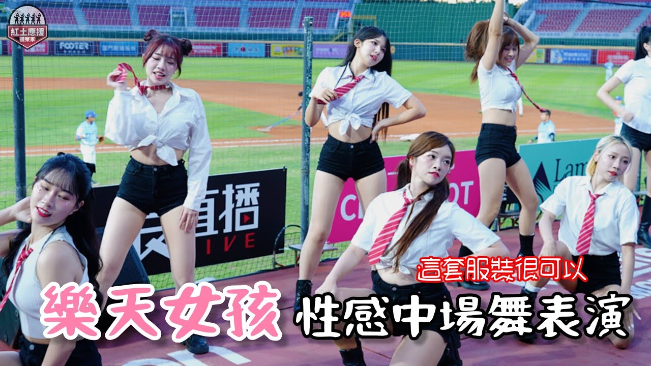 樂天女孩服裝超香超讚 廉世彬咬領帶超性感中場舞表演 #廉世彬 #熊霓  #rakutengirls #流量密碼