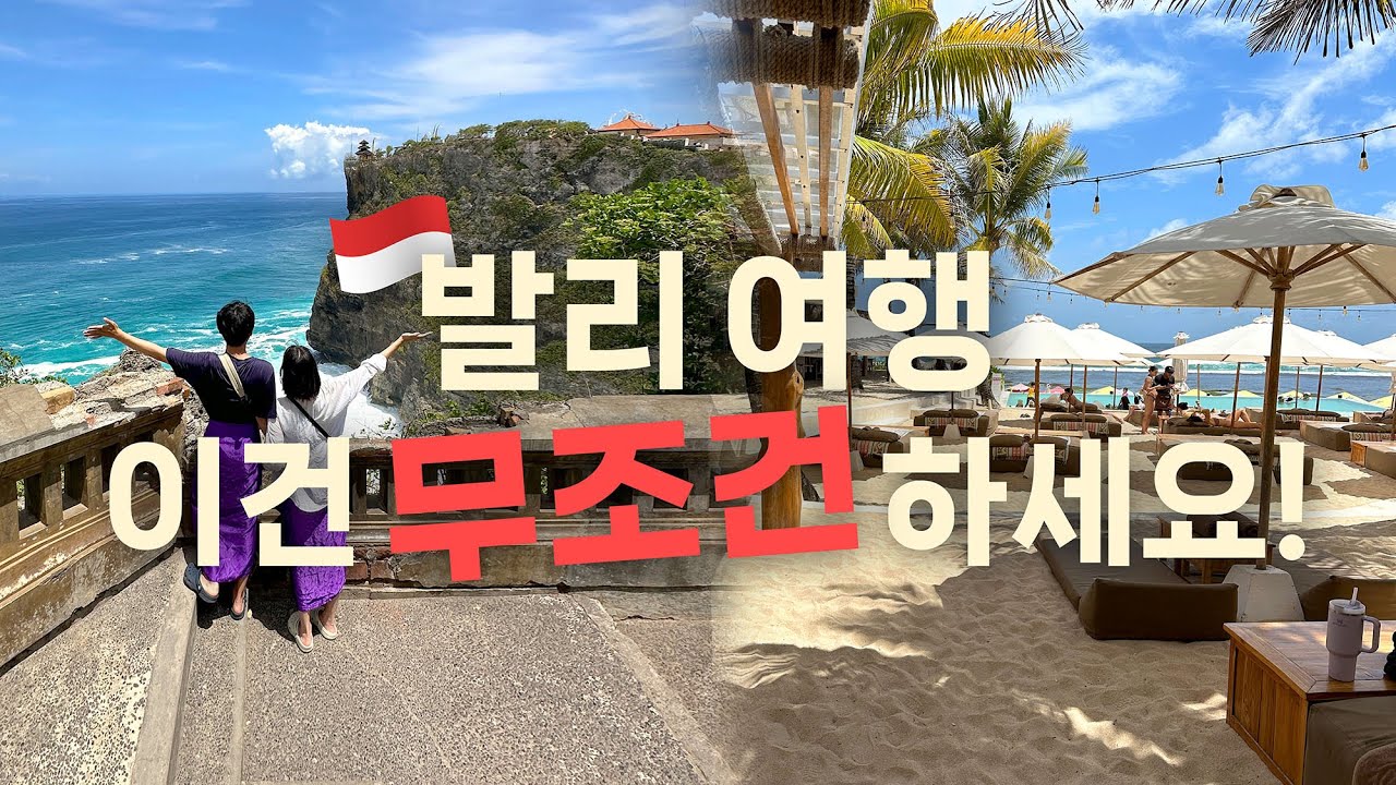 발리 여행에서 무조건 해야하는 투어! 코스 지도 공유, 꿀팁 정리 ✔️짐바란 극 가성비 숙소, 맛집까지!! (발리 한달살기 6편)