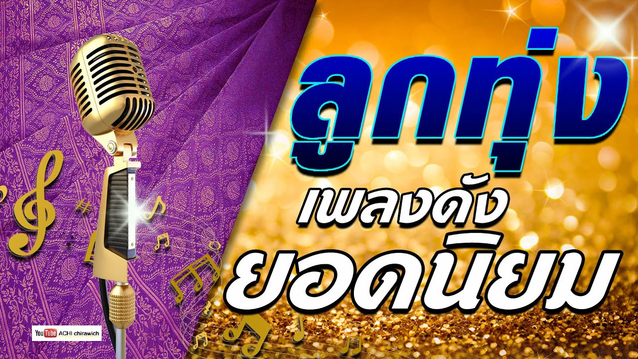 ลูกทุ่งเพลงดัง ยอดนิยม   