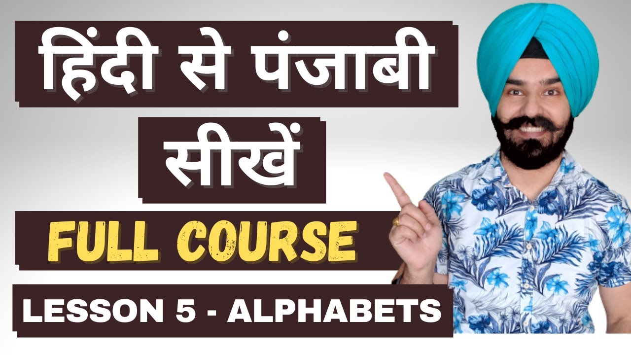 हिंदी से पंजाबी सीखें Learn Punjabi Through Hindi - Lesson5