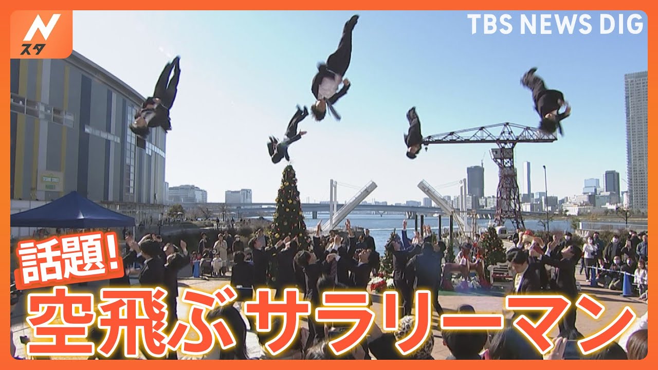 話題の空飛ぶスーツ集団!チアリーマンズの新たな挑戦に密着｜TBS NEWS DIG