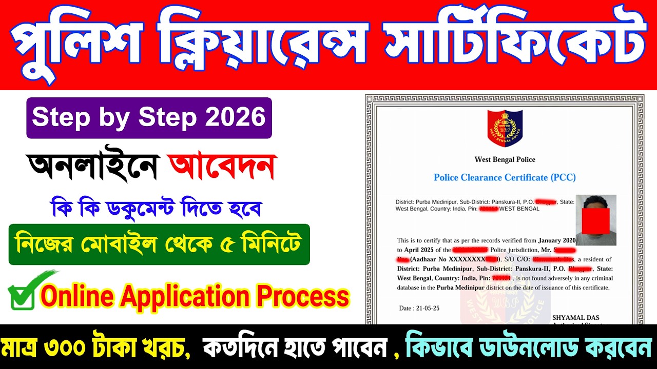 PCC Certificate Online Apply West Bengal | Police Clearance Certificate Online Apply