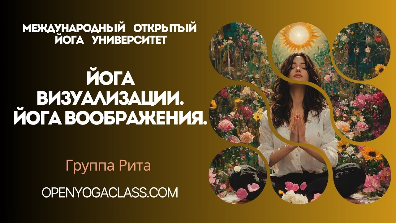 20260216 СЗ Рита 21 Йога Визуализации. Йога Воображения.