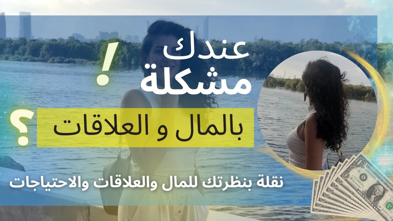 فيديو رح يعمل نقلة بوعيك وطريقة نظرتك للمال، والعلاقات والاحتياجات