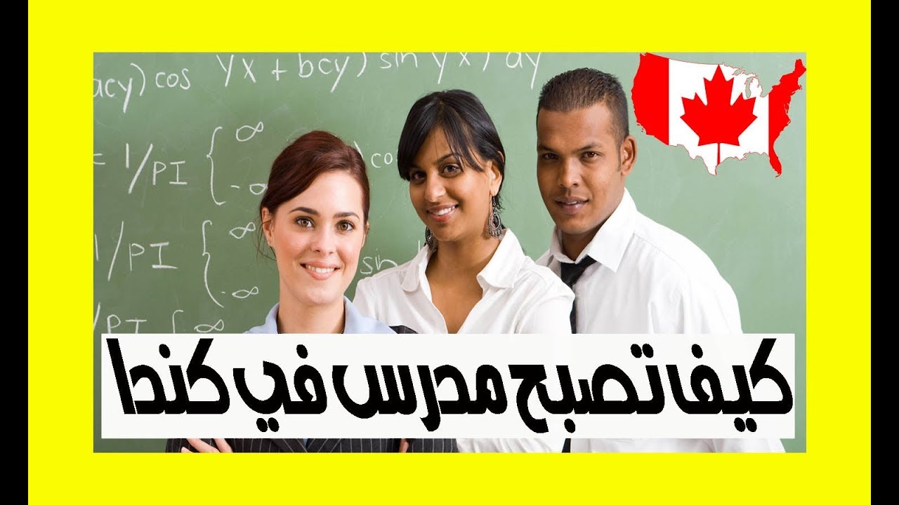 معلومات سوف تجعلك تفكر في مهنة التدريس في كندا