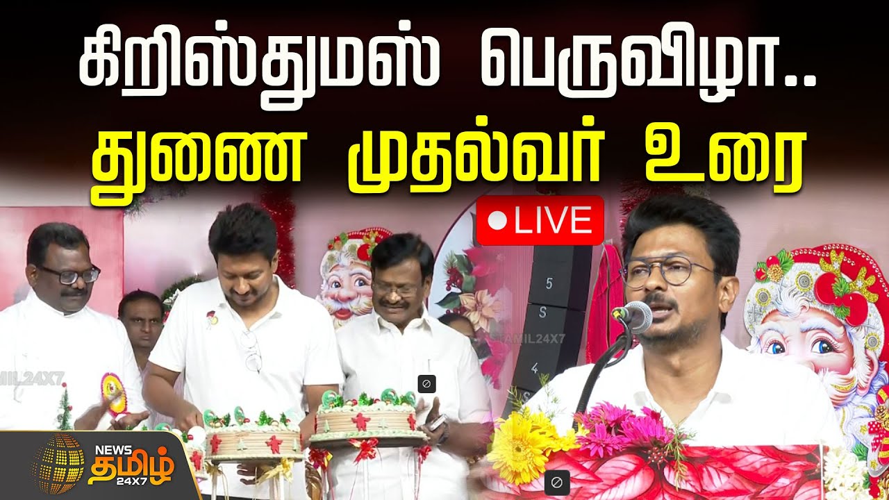 🔴LIVE : திமுக சார்பில் கிறிஸ்துமஸ் பெருவிழா.. துணை முதல்வர் உரை | DMK Christmas | Udhayanidhi