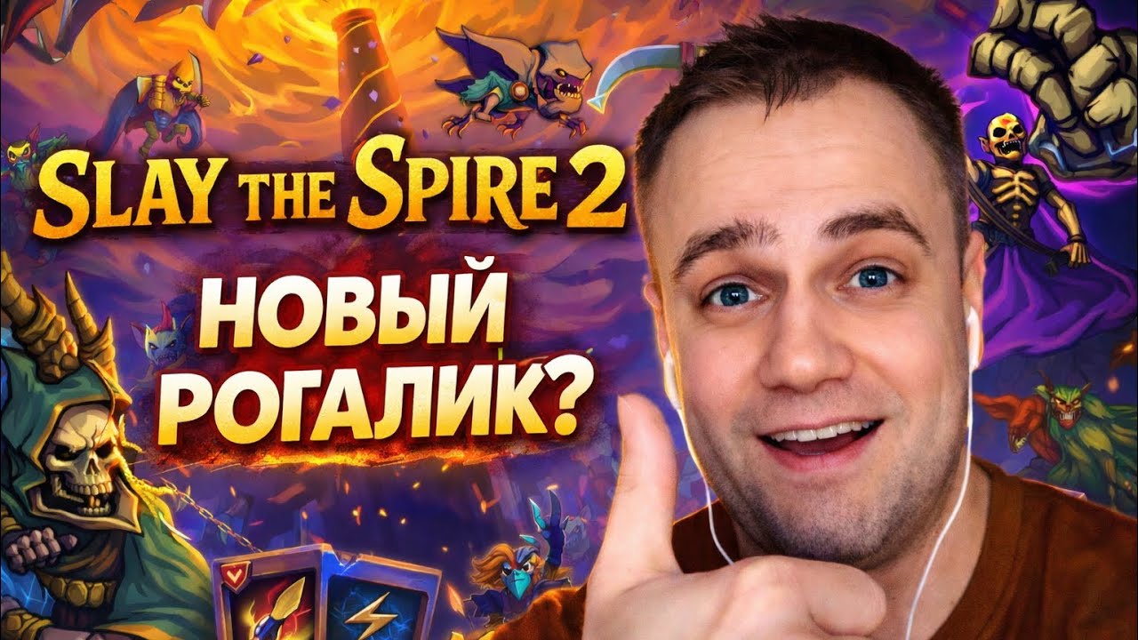 Slay the Spire 2 — Первый взгляд | Новый король карточных рогаликов?