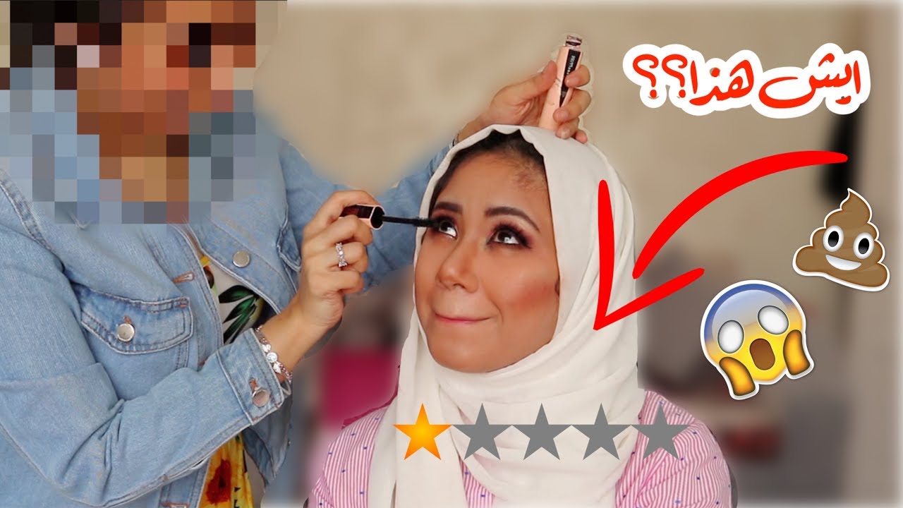 رحت لأسوأ ميكب ارتست في مكة! عورتلي عيوني!!