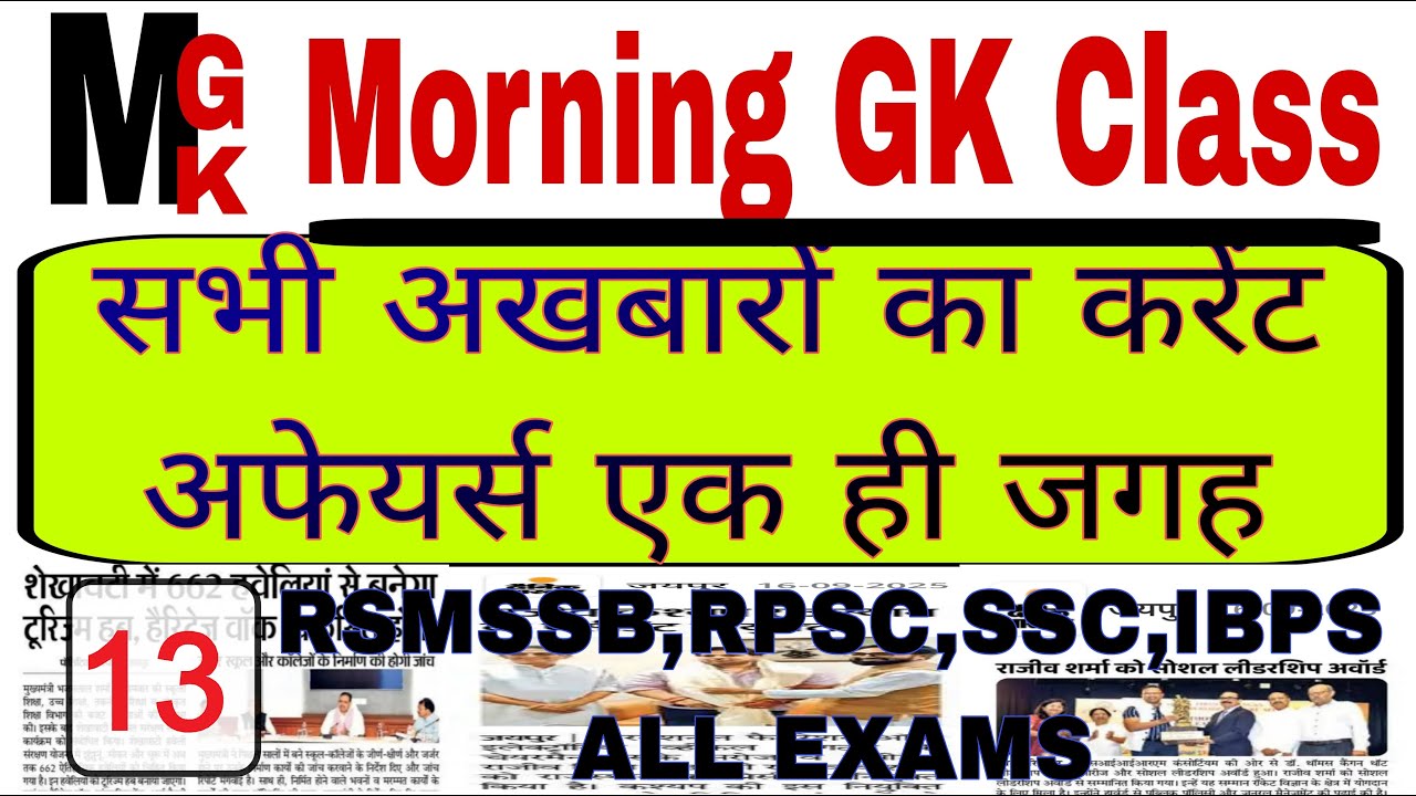 Morning GK Class 13 | Current Affairs | Daily current Affairs | Rajasthan Current GK|Current Affairs