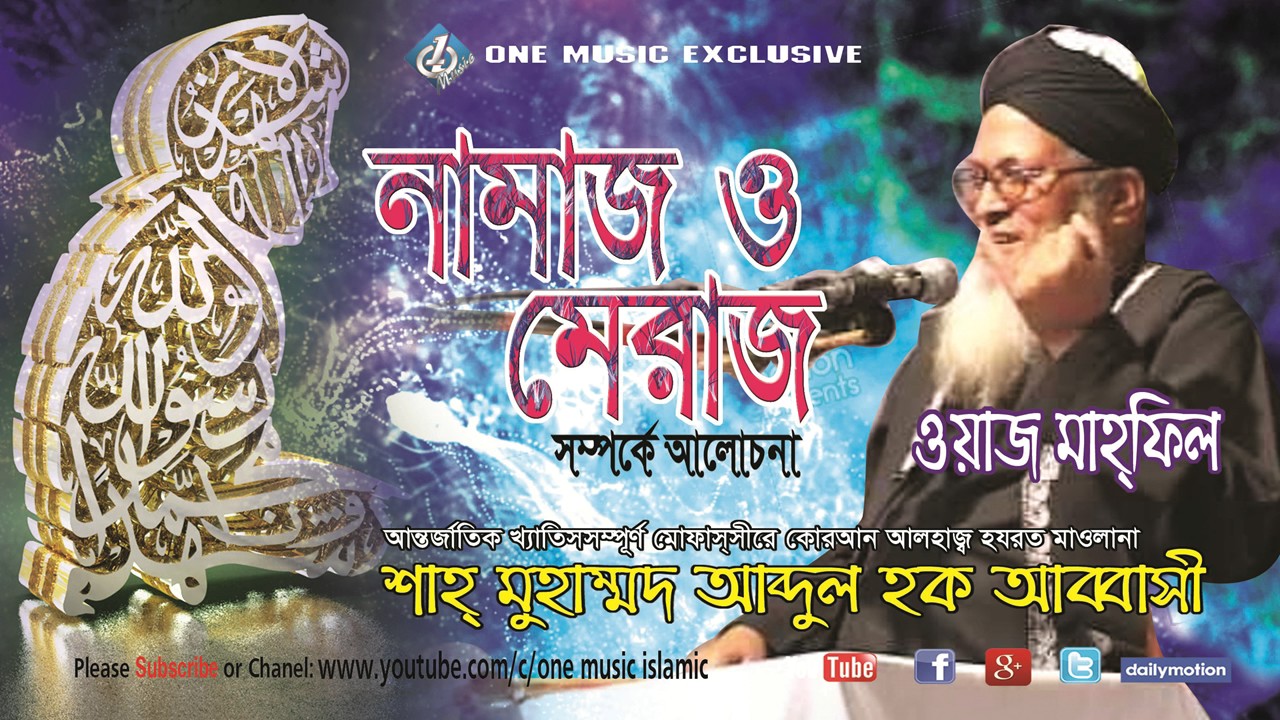Abbasi Waz Bangla  Namaz O Maraj Somporke Tafsir - Abdul Haque Abbasi - One Music Islamic