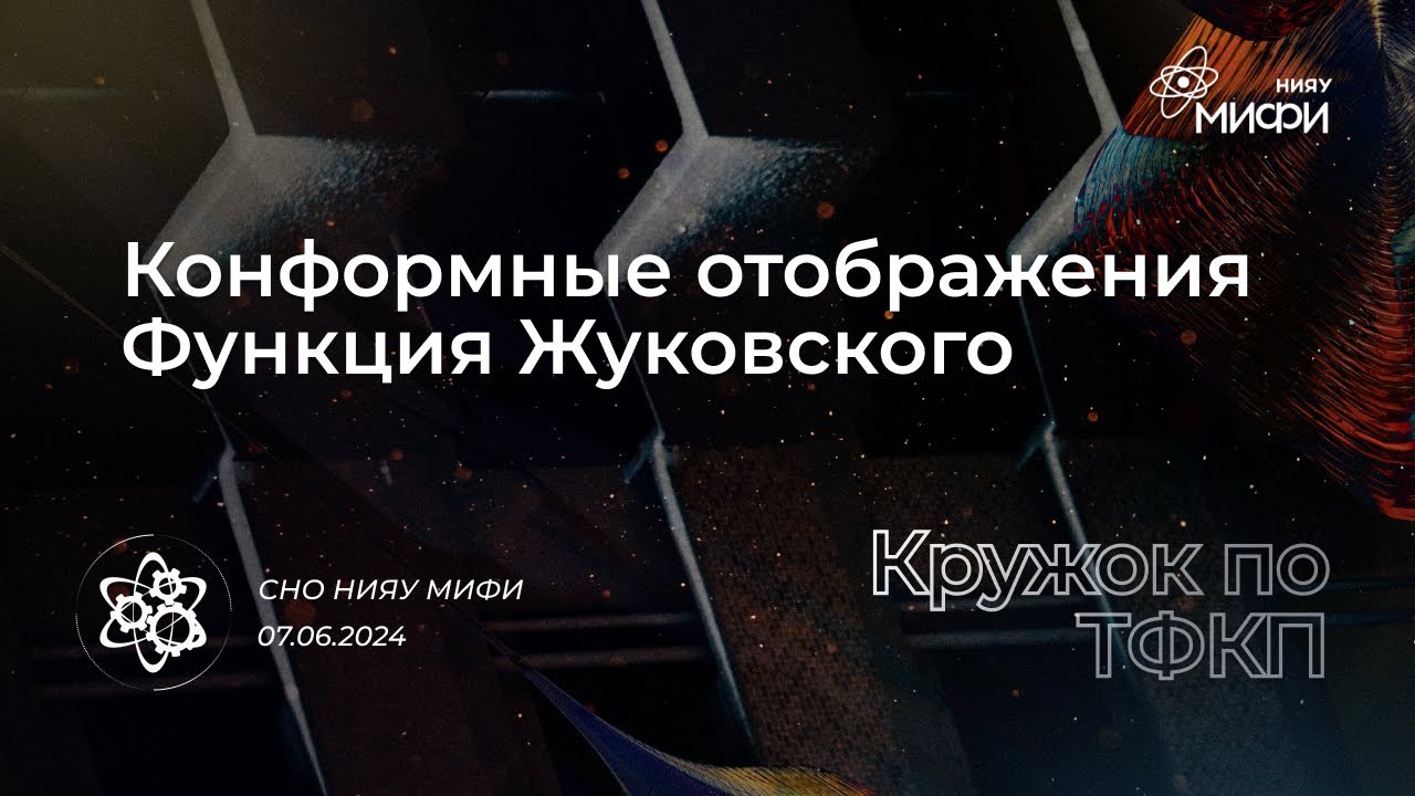 Курс по ТФКП: Конформные отображения: функция Жуковского | Занятие 9