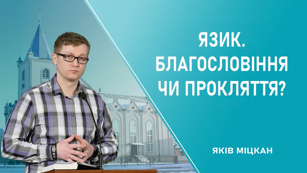 Язик. Благословіння чи прокляття? - Яків Міцкан