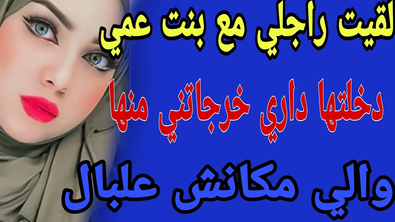 لقيت راجلي مع بنت عمي😱دخلتها داري خرجاتني منها😳والي وقع مكانش علبال#قصص#حكايتي#مغربية#واقعية