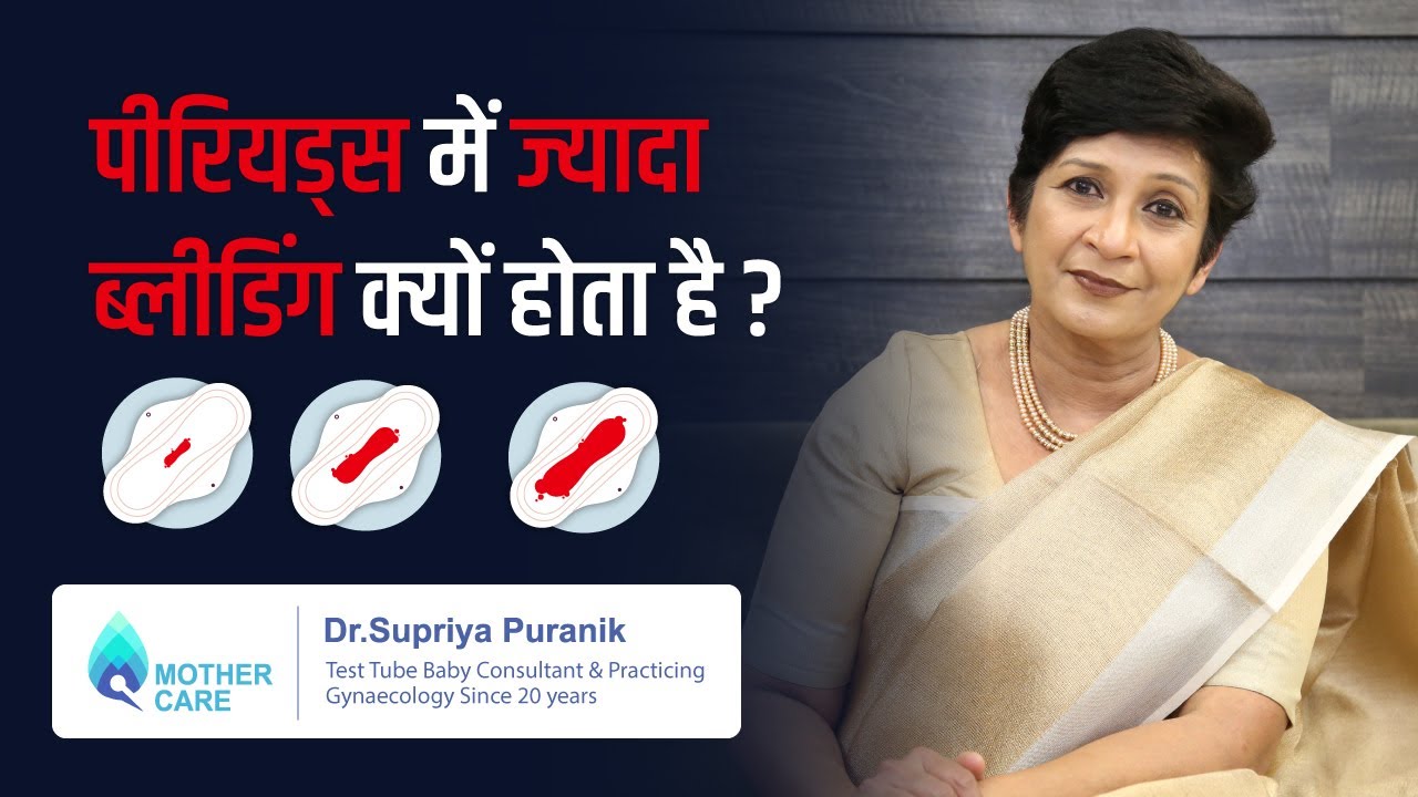 पीरियड्स में ज्यादा ब्लीडिंग क्यों होता है ? | Heavy bleeding in periods | Menorrhagia | Dr Supriya