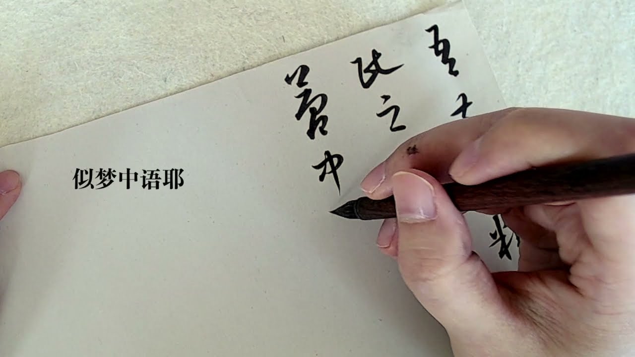 王羲之十七帖之【逸民帖】