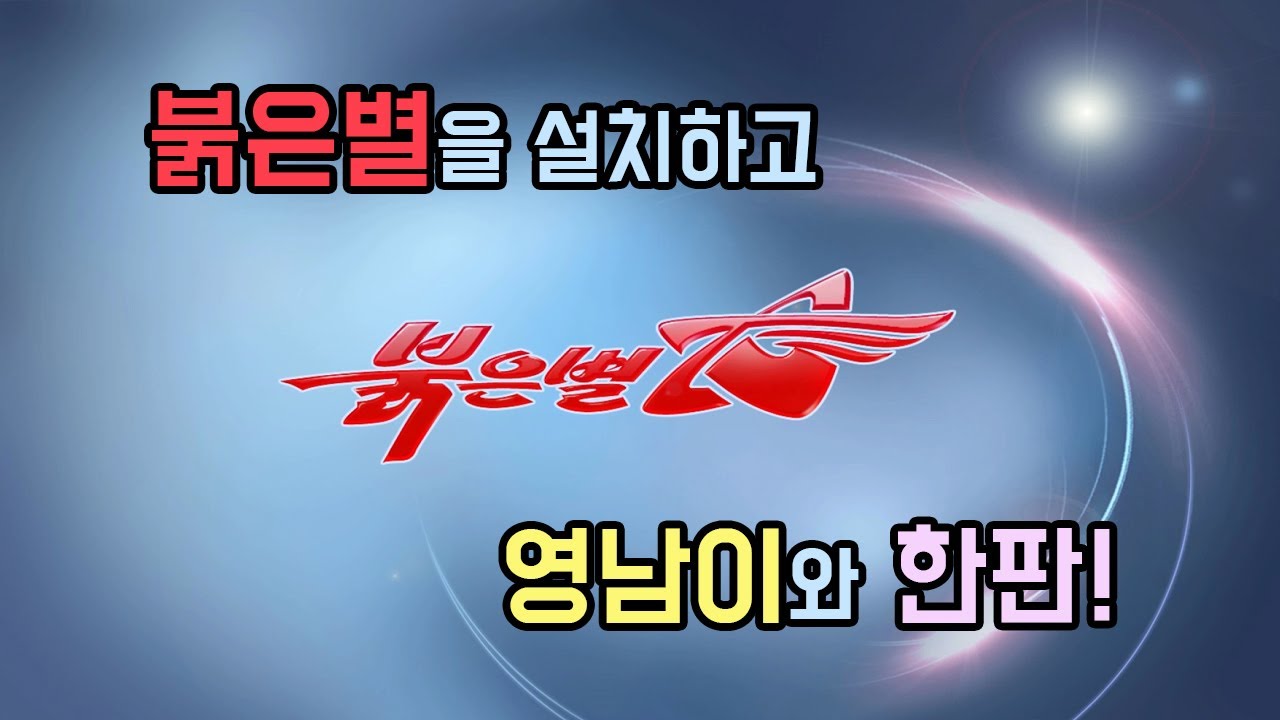 붉은별을 설치하고 북한의 알파고 영남이와 대결해 보았다!! [초다]