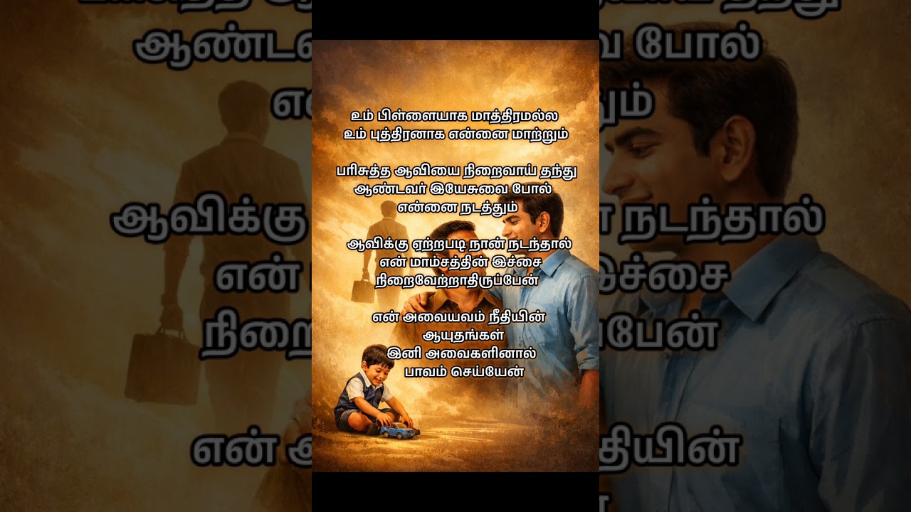 உம் புத்திரனாக என்னை மாற்றும் | Um Puthiranaga Ennai Mattrum |tamil Christian new song #music #song 