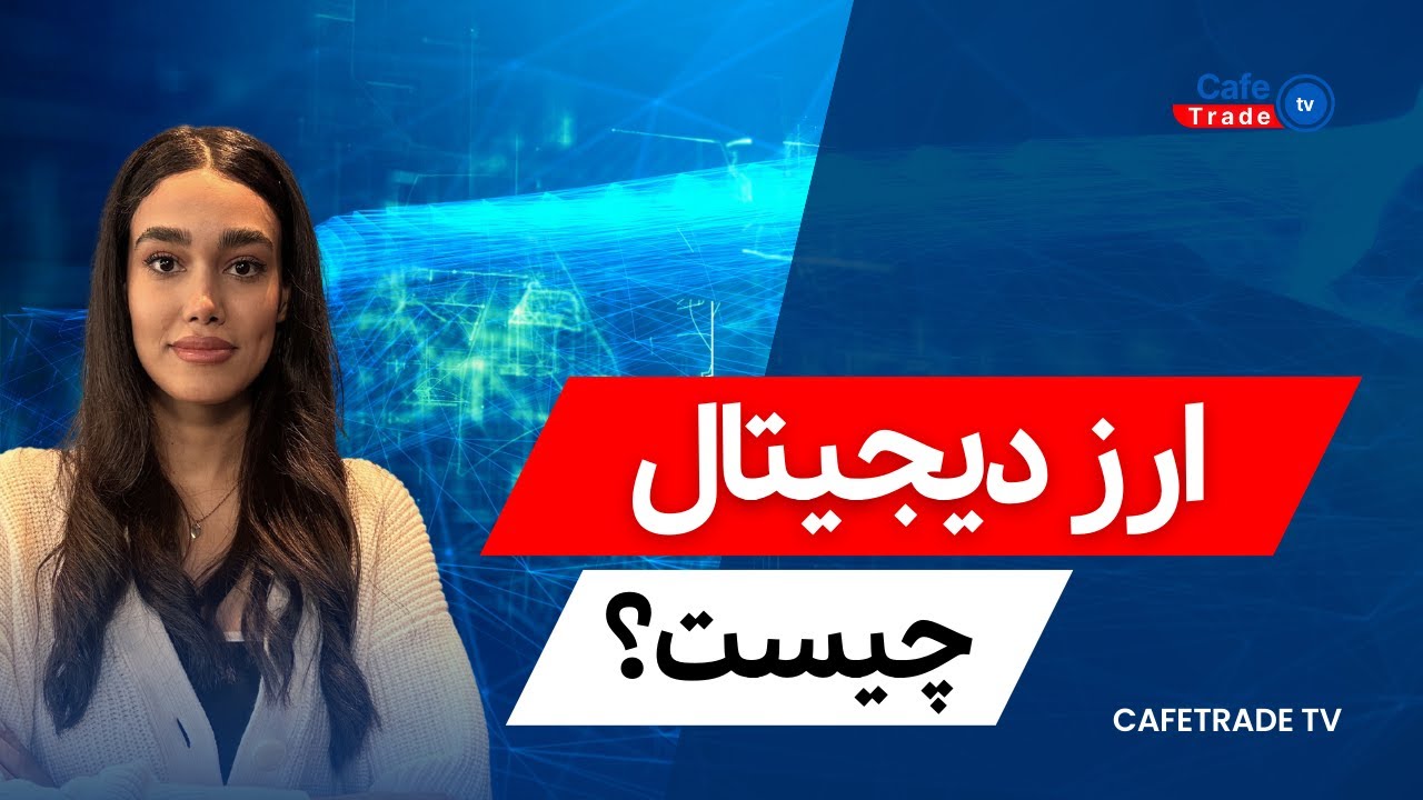 ارز دیجیتال چیست؟ به زبان ساده
