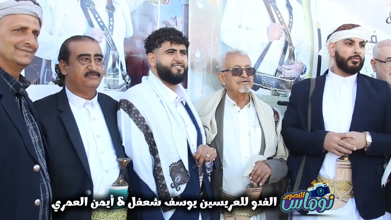 الفدو للعريسين يوسف محمد شعفل & أيمن محمد العمري #أفراح_آل_اسحاق & #أفراح_آل_العمري