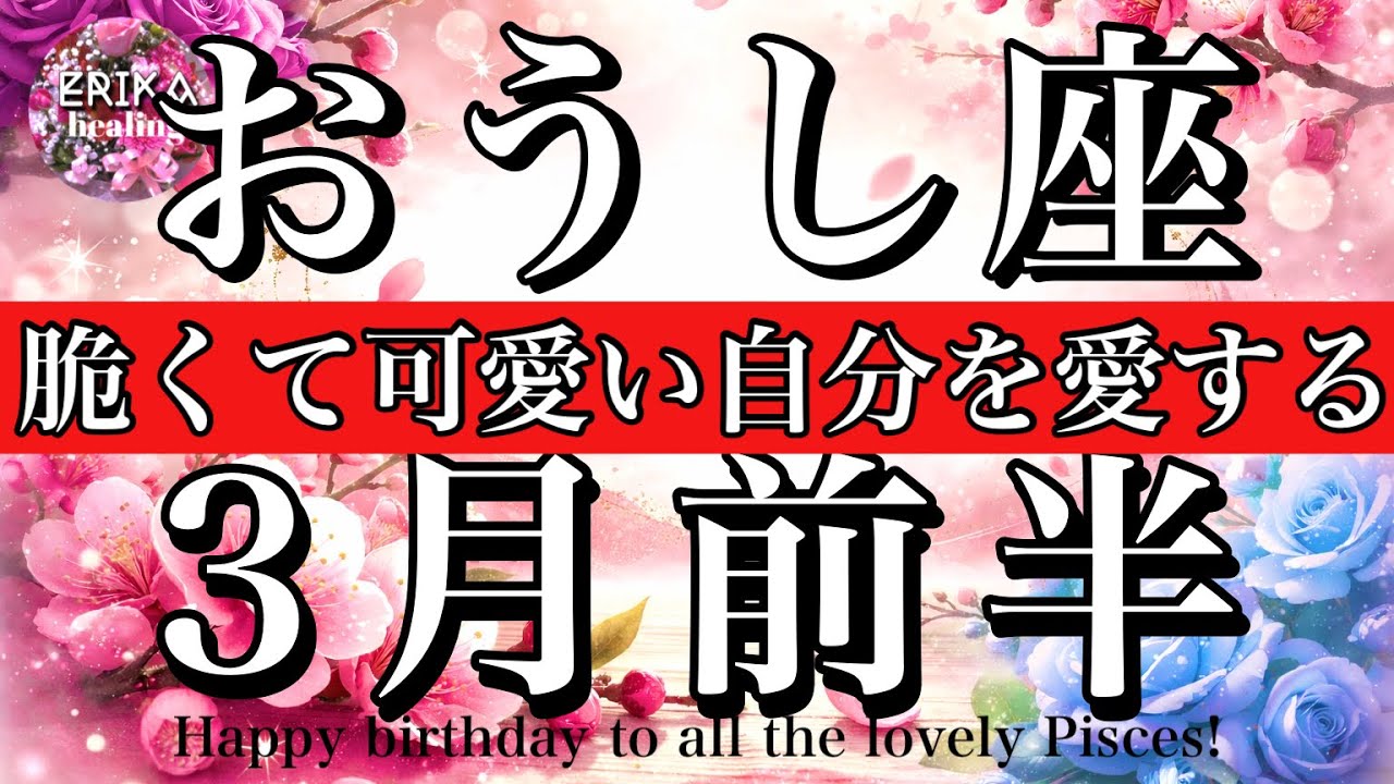 おうし座♉️2026年3月前半全体運タロット🌕なんて可愛い自分、、♡脆くて可愛い自分を愛する！Taurus tarot reading