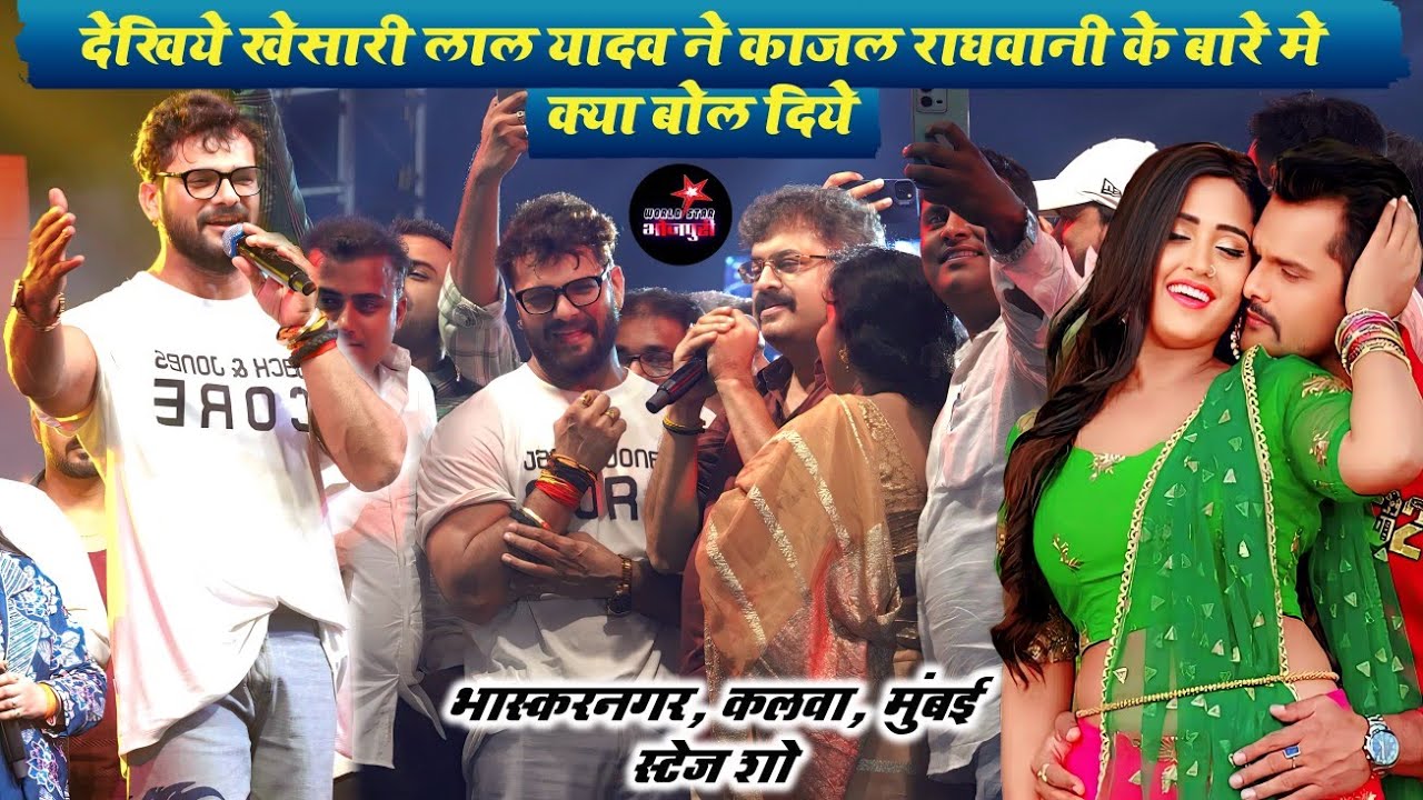 देखिये खेसारी लाल यादव ने काजल राघवानी के बारे मे क्या बोल दिये | भास्करनगर, कलवा, मुंबई स्टेज शो।