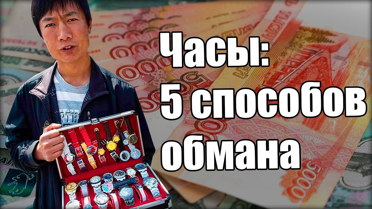 Как купить часы и не обмануться?